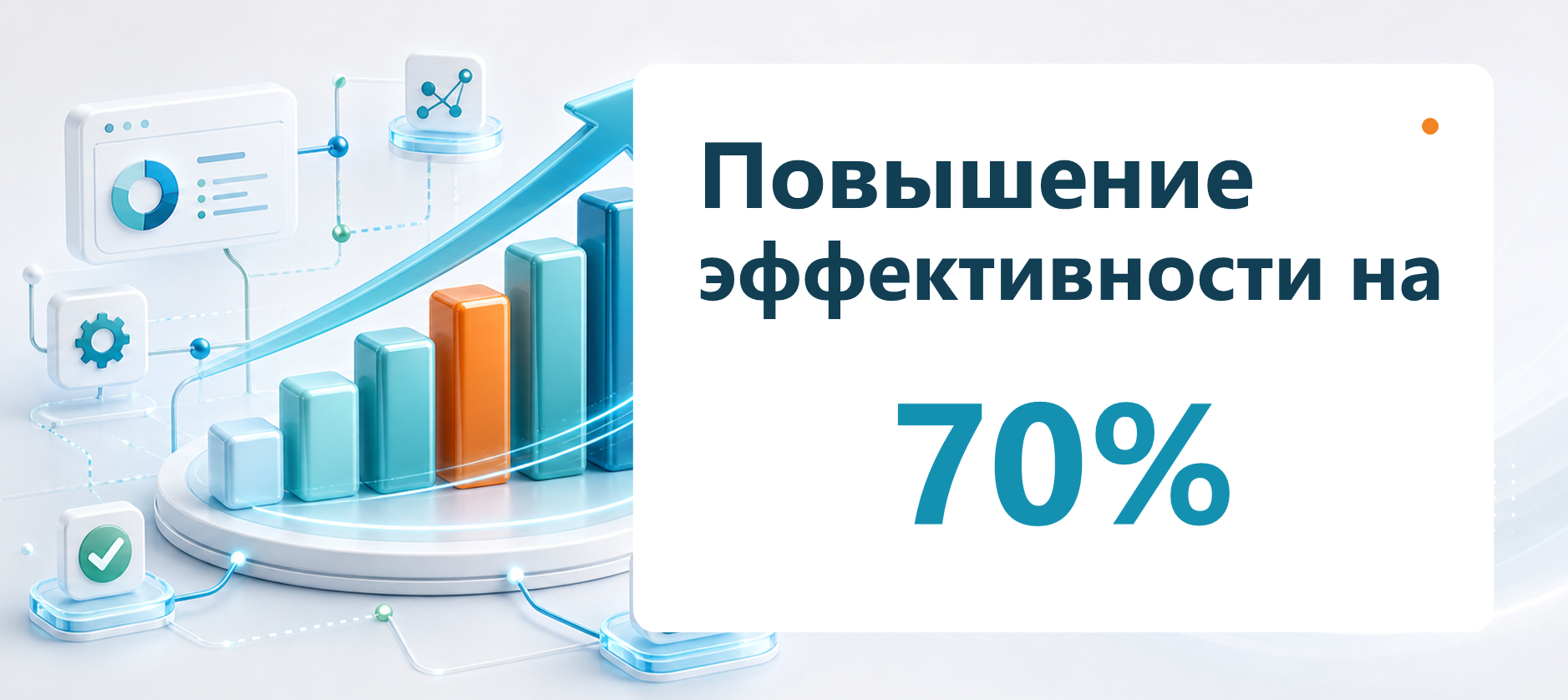 Повышение эффективности бизнес-процессов до 70 процентов