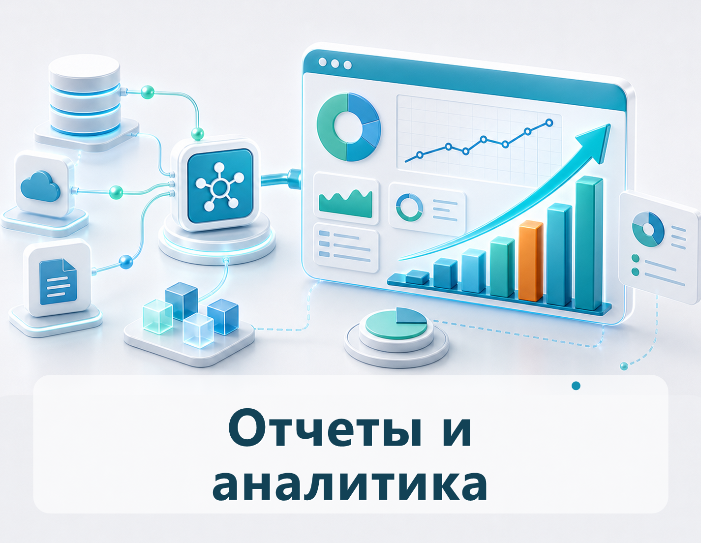 Автоматические отчеты и аналитика