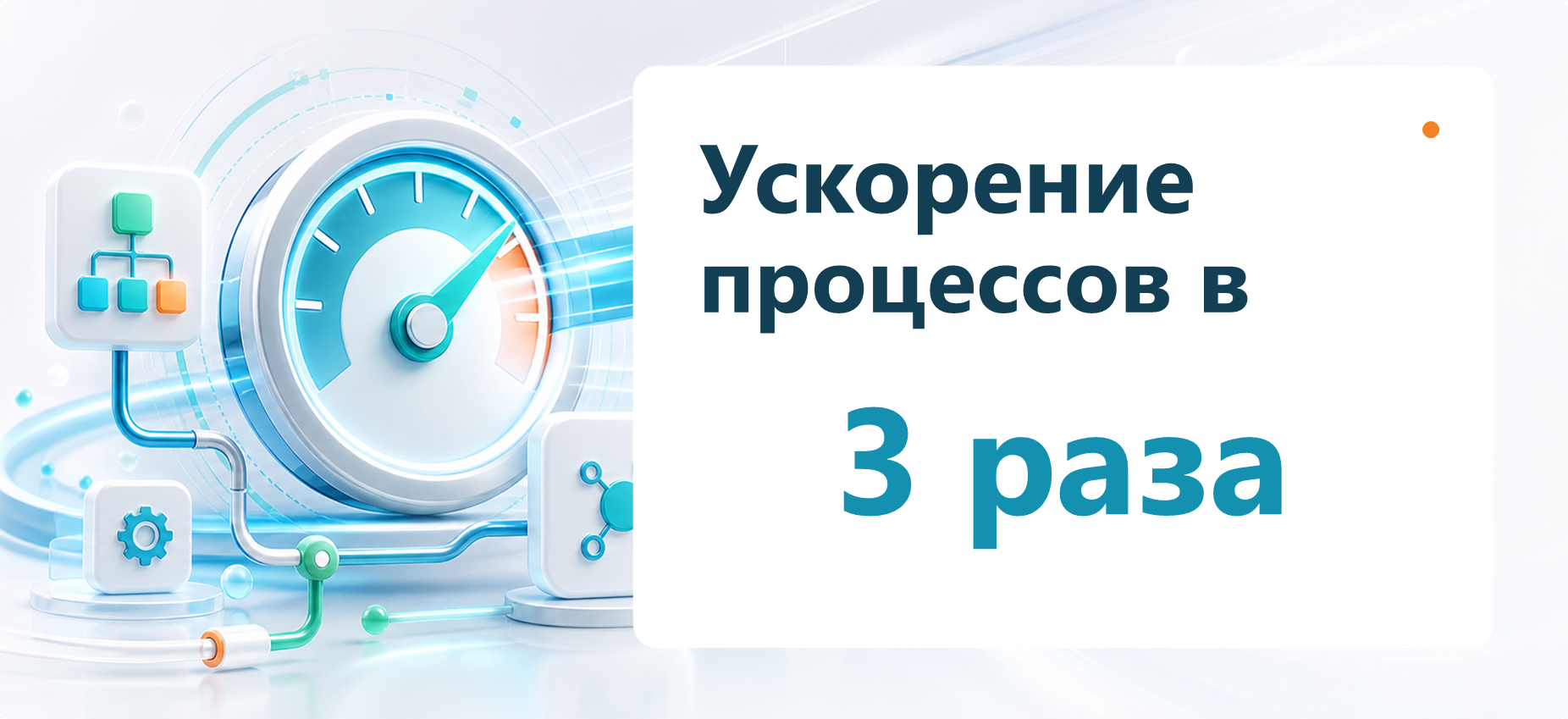 Ускорение процессов в 3 раза
