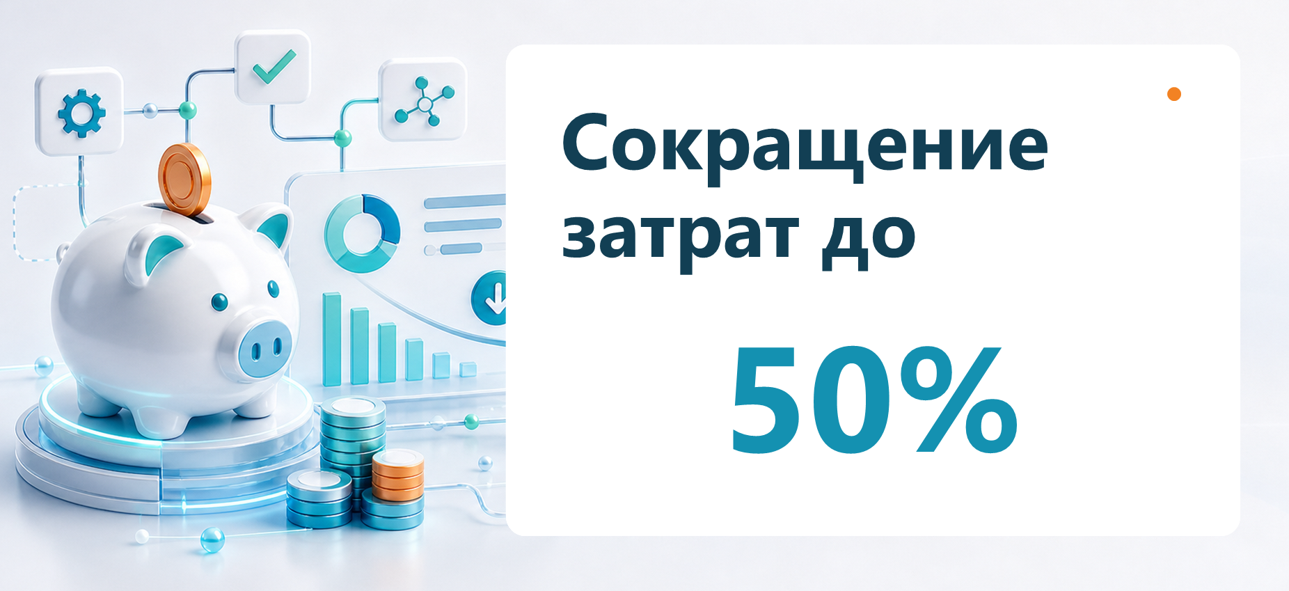 Сокращение затрат на автоматизацию до 50 процентов